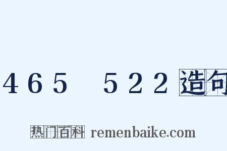 465～522造句是什么意思的图片